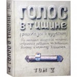 Голос в тишине. Том 5 (Яков Шехтер, Шломо-Йосеф Зевин)